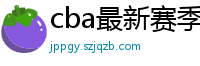 cba最新赛季赛程